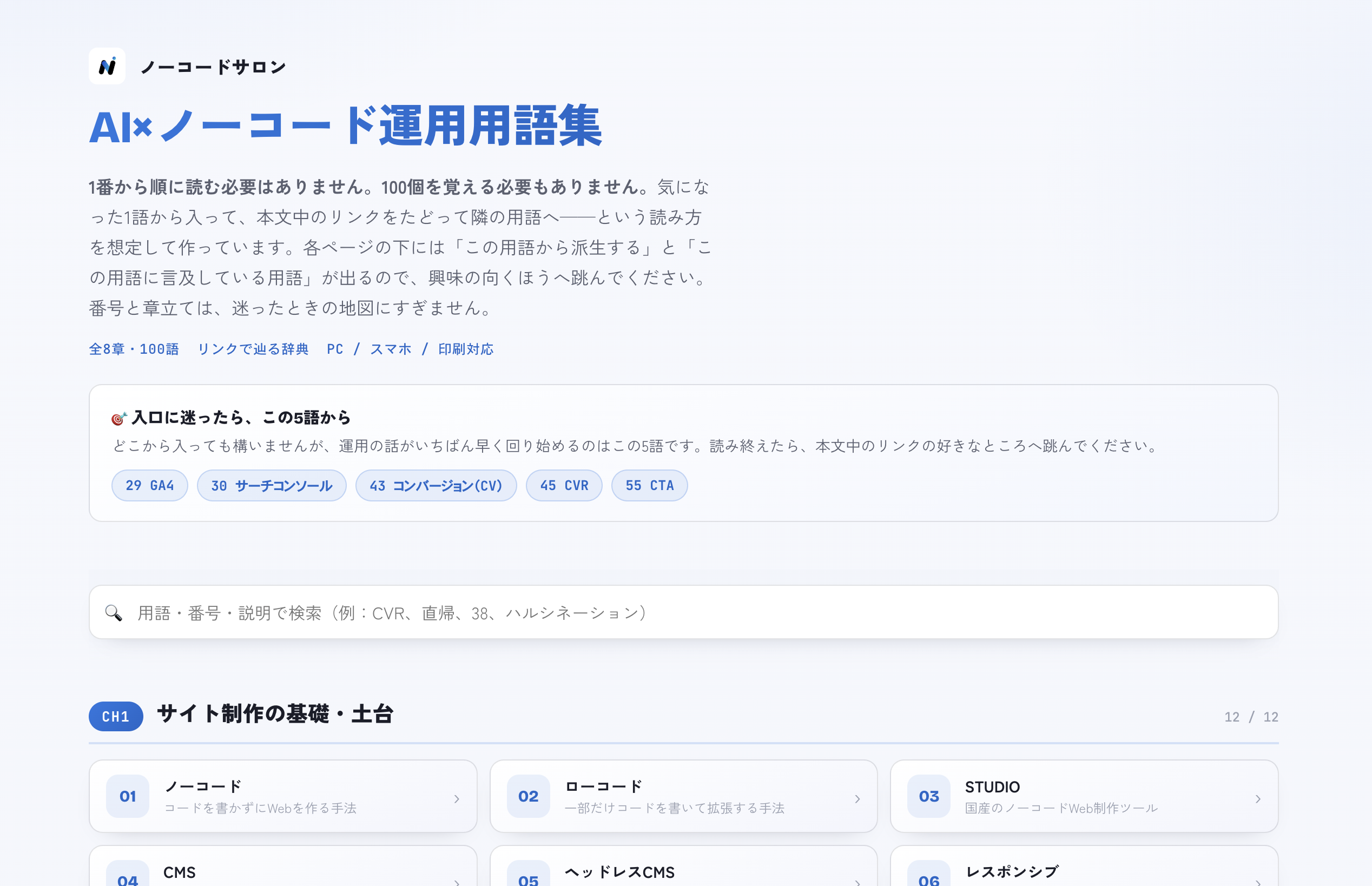 AI・ノーコード用語集の画面