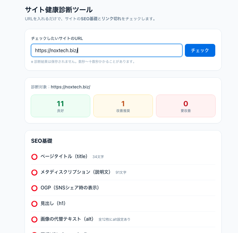 SEO＆リンク切れチェックツールの画面