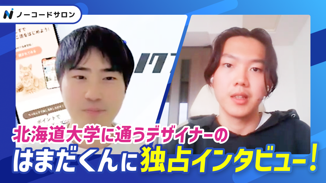 ノーコードサロンインタビュー 濱田君