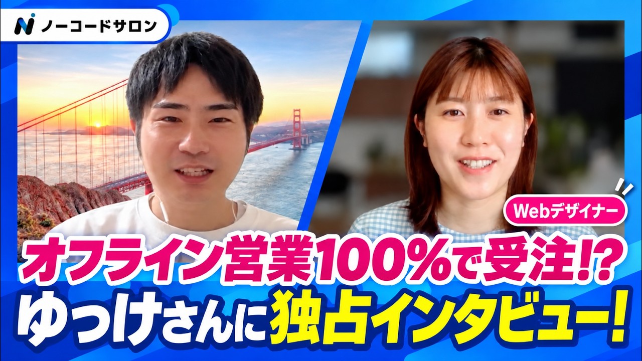 ノーコードサロンインタビュー ゆっけさん