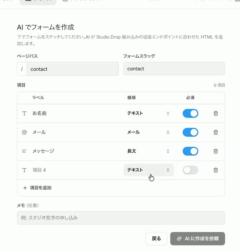 Studio.Dropの「AIでフォームを作成」画面。お名前・メール・メッセージの項目と、種類・必須の切り替えが並んでいる
