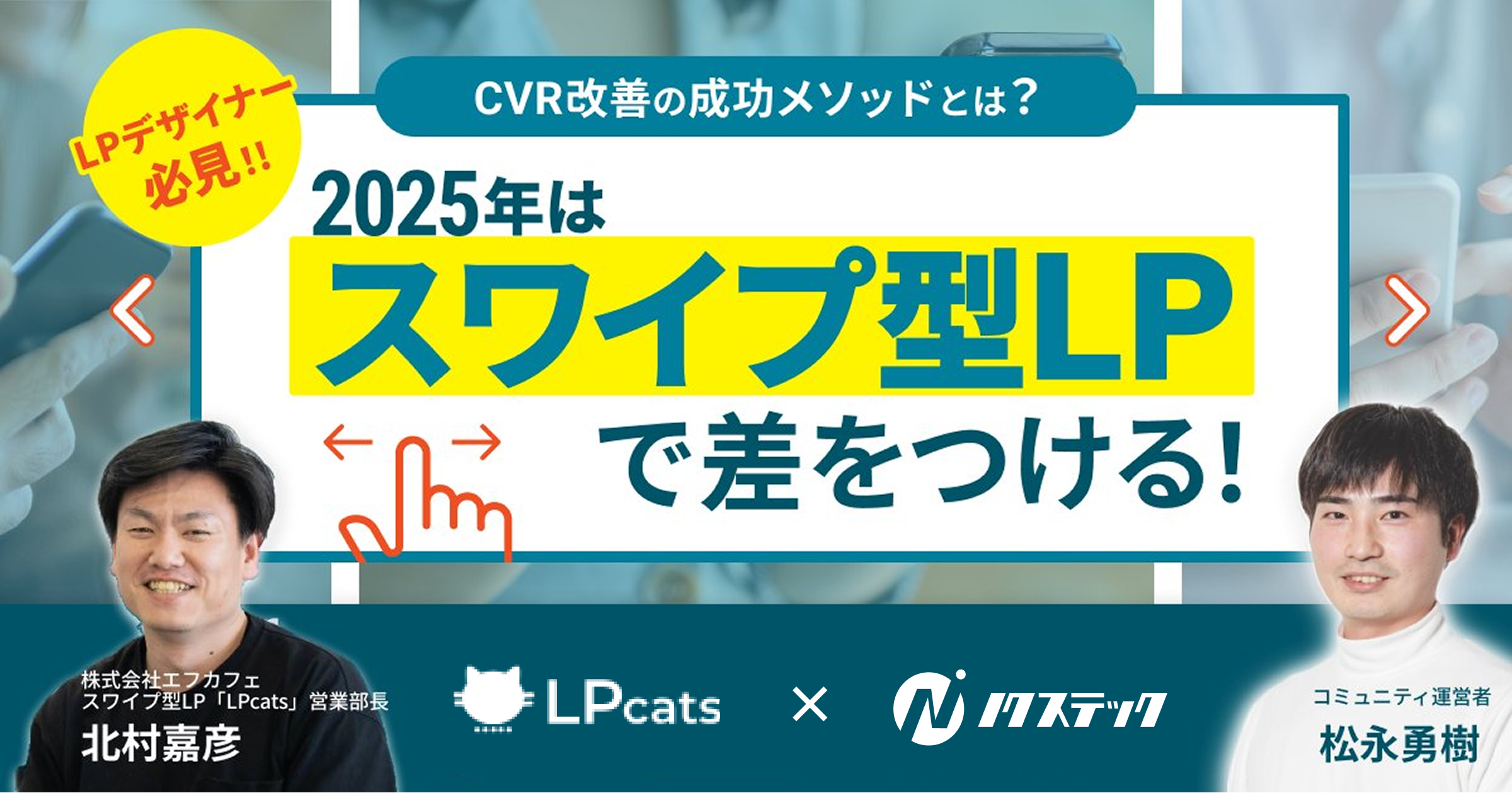 今注目のスワイプ型LPセミナー