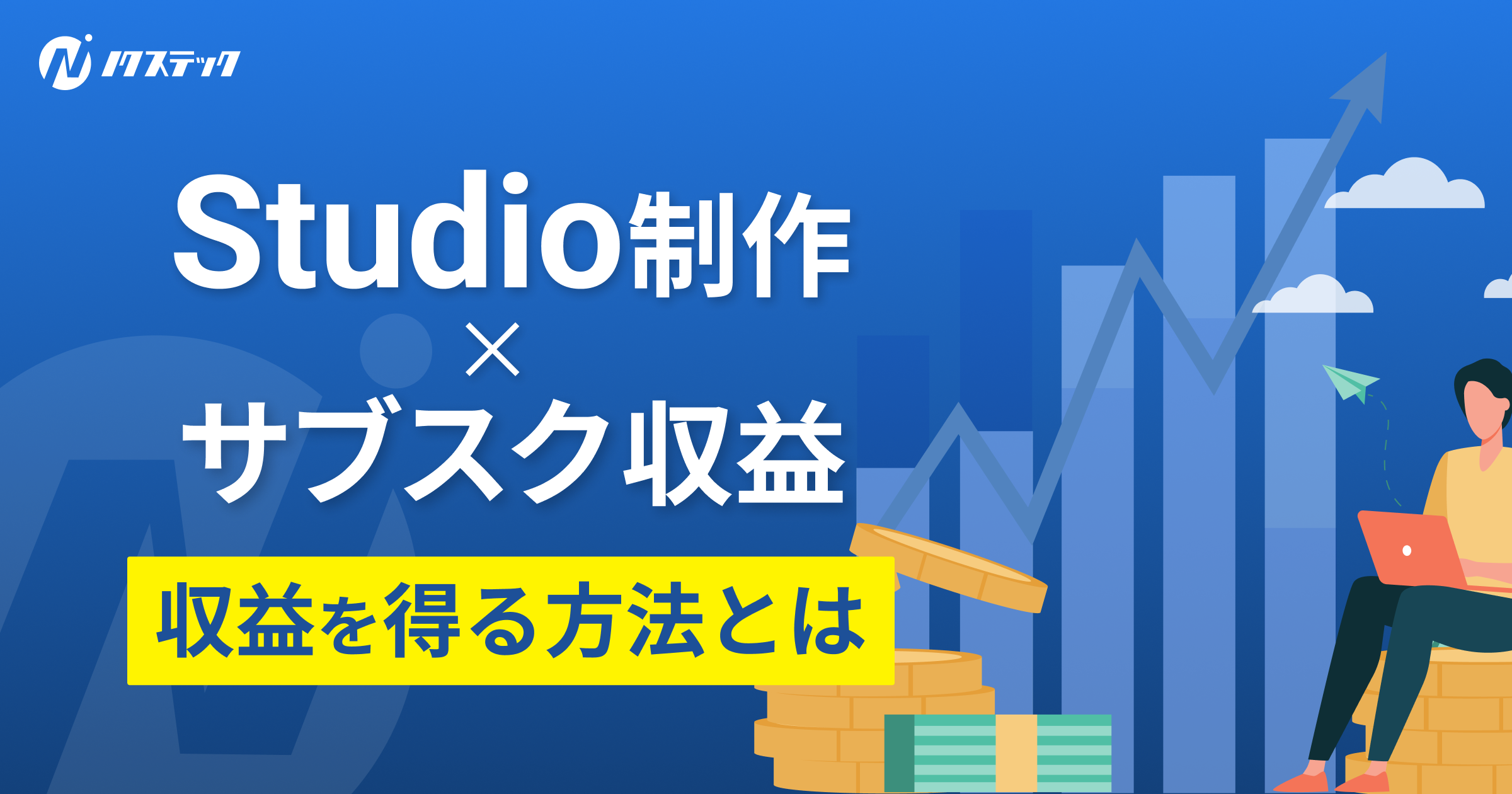 Studio制作×サブスク収益化セミナー